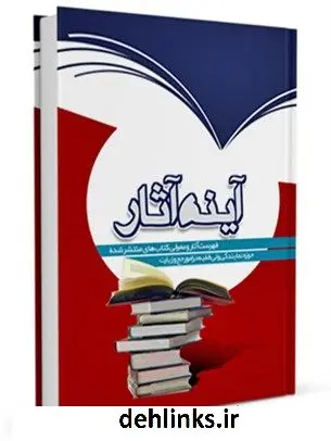 دانلود pdf کتاب آینه آثار (فهرست آثار منتشر شده بعثه) مرکز تحقیقات حج