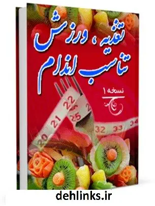 دانلود pdf کتاب ورزش ، تغذیه ، تناسب اندام دایان هیلز