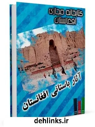 دانلود pdf کتاب آثار باستانی افغانستان مرتضی بهبودی