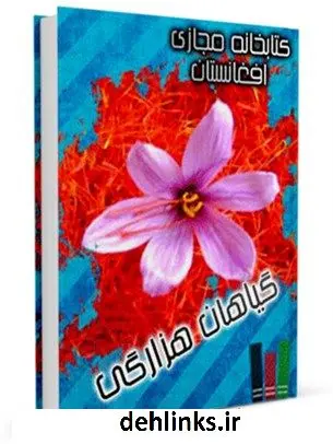 دانلود pdf کتاب گیاه شناسی هزارگی حفیظ الله شریعتی