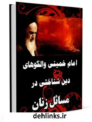 دانلود pdf کتاب امام خمینی و الگوهای دین شناختی در مسایل زنان ضیاء مرتضوی