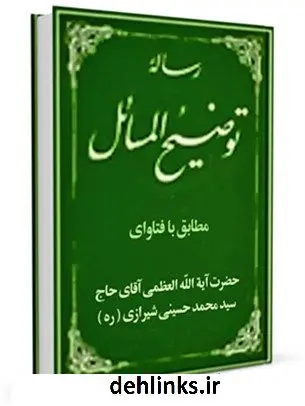 دانلود pdf کتاب رساله توضیح المسائل آیت الله سید محمد حسینی شیرازی آیت الله العظمی سید محمد حسینی شیرازی