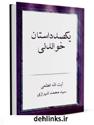 دانلود pdf کتاب یکصد داستان خواندنی آیت الله العظمی سید محمد حسینی شیرازی
