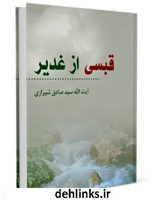 دانلود pdf کتاب قبسی از غدیر آیت الله العظمی حسینی