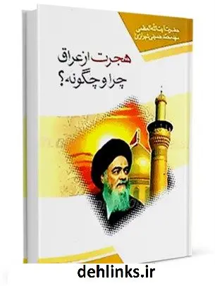 دانلود pdf کتاب هجرت از عراق ، چرا و چگونه ؟ آیت الله العظمی سید محمد حسینی شیرازی