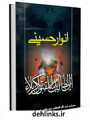 دانلود pdf کتاب انوار حسینی آیت الله العظمی سید محمد حسینی شیرازی