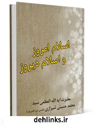 دانلود pdf کتاب اسلام دیروز و اسلام امروز آیت الله العظمی سید محمد حسینی شیرازی
