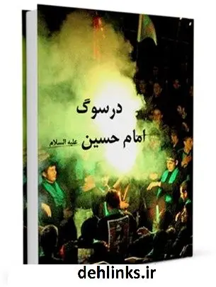 دانلود pdf کتاب در سوگ امام حسین علیه السلام آیت الله العظمی سید محمد حسینی شیرازی