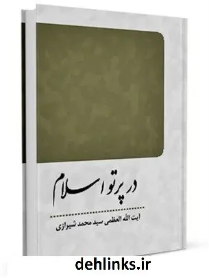 دانلود pdf کتاب در پرتو اسلام آیت الله العظمی سید محمد حسینی شیرازی