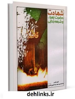 دانلود pdf کتاب شهادت حضرت فاطمه زهرا ( علیها السلام ) و شبهه زدائی آیت الله العظمی سید محمد حسینی شیرازی