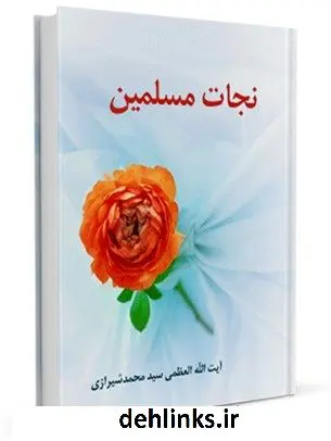 دانلود pdf کتاب نجات مسلمین آیت الله العظمی سید محمد حسینی شیرازی