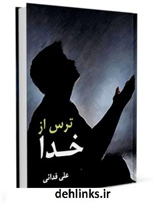 دانلود pdf کتاب ترس از خدا آیت الله العظمی سید محمد حسینی شیرازی