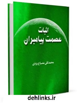 دانلود pdf کتاب اثبات عصمت پیامبران محمد تقی مصباح یزدی