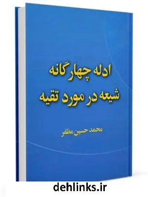 دانلود pdf کتاب ادله چهارگانه شیعه در مورد تقیه محمد حسین مظفر