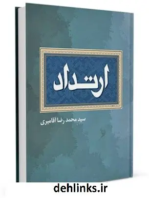 دانلود pdf کتاب ارتداد محمد رضا آقا میری