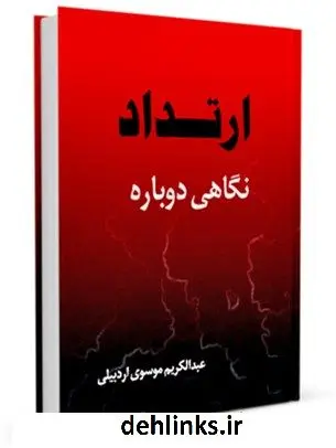 دانلود pdf کتاب ارتداد، نگاهی دوباره عبدالکریم موسوی اردبیلی