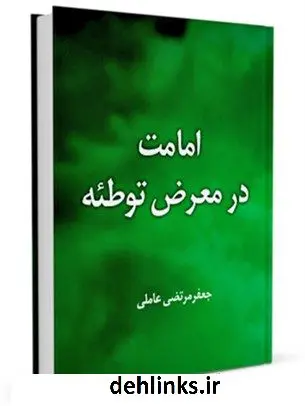 دانلود pdf کتاب امامت در معرض توطئه سید جعفرمرتضی حسینی عاملی