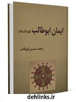 دانلود pdf کتاب ایمان ابوطالب علیه السلام محمد حسین طباطبایی