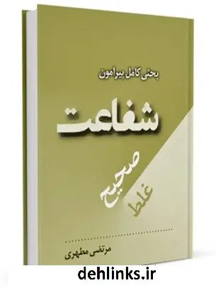 دانلود pdf کتاب بحثی کامل پیرامون شفاعت صحیح و شفاعت غلط مرتضی مطهری