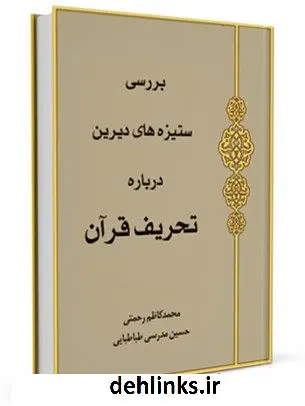 دانلود pdf کتاب بررسی ستیزه های دیرین درباره تحریف قرآن محمد کاظم رحمتی