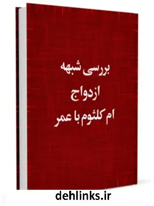 دانلود pdf کتاب بررسی شبهه ازدواج ام کلثوم با عمر موسسه تحقیقاتی حضرت ولی عصر عج الله تعالی فرجه الشریف