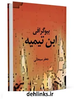 دانلود pdf کتاب بیوگرافی ابن تیمیه آیت الله العظمی جعفر سبحانی