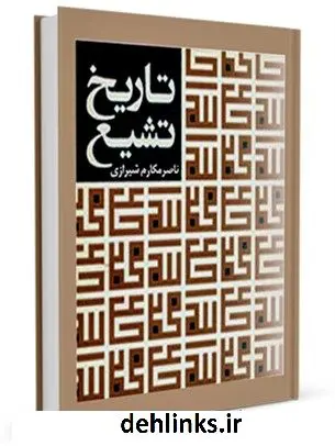 دانلود pdf کتاب تاریخچه تشیع آیت الله العظمی ناصرمکارم شیرازی