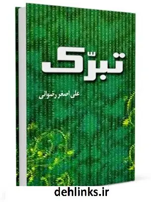 دانلود pdf کتاب تبرک علی اصغر رضوانی
