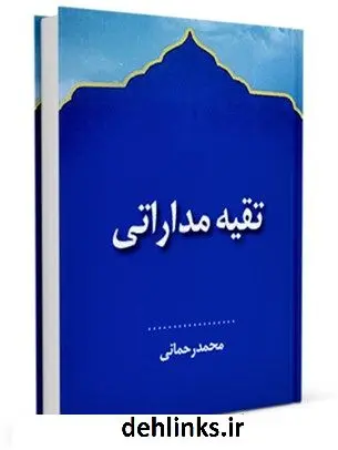 دانلود pdf کتاب تقیه مداراتی محمد رحمانی