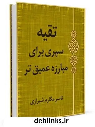 دانلود pdf کتاب تقیه سپری برای مبارزه عمیق تر آیت الله العظمی ناصرمکارم شیرازی