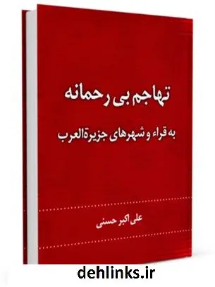 دانلود pdf کتاب تهاجم بیرحمانه به قراء و شهرهای جزیره العرب علی اکبر حسنی