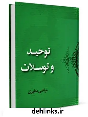 دانلود pdf کتاب توحید و توسلات مرتضی مطهری