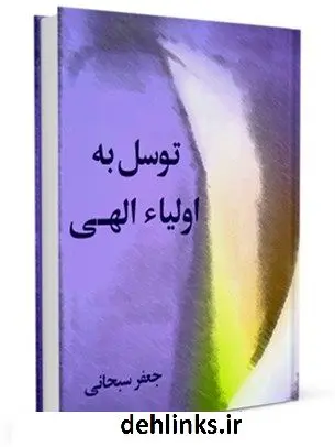 دانلود pdf کتاب توسل به اولیاء الهی آیت الله العظمی جعفر سبحانی
