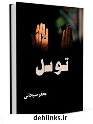 دانلود pdf کتاب توسل آیت الله العظمی جعفر سبحانی