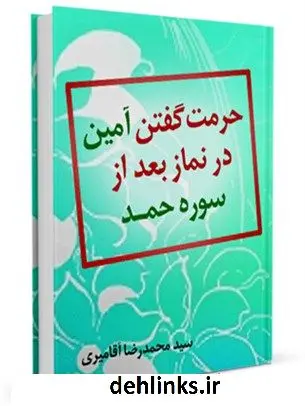 دانلود pdf کتاب حرمت گفتن آمین در نماز بعد از سوره حمد محمد رضا آقا میری