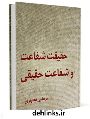 دانلود pdf کتاب حقیقت شفاعت و شفاعت حقیقی مرتضی مطهری