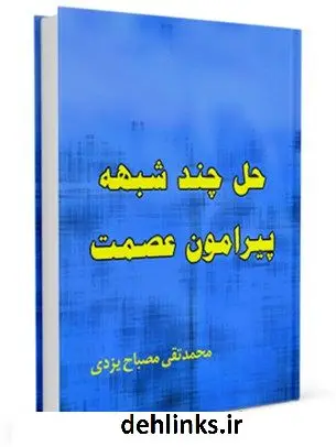 دانلود pdf کتاب حل چند شبهه پیرامون عصمت محمد تقی مصباح یزدی