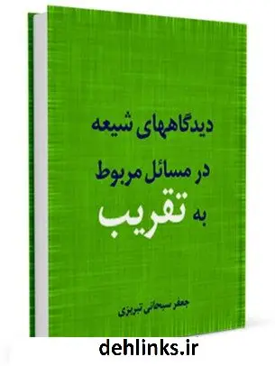دانلود pdf کتاب دیدگاه های شیعه در مسائل مربوط به تقریب آیت الله العظمی جعفر سبحانی