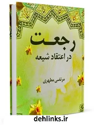 دانلود pdf کتاب رجعت در اعتقاد شیعه مرتضی مطهری