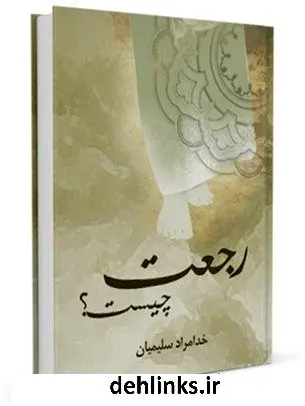 دانلود pdf کتاب رجعت چیست ؟ خدامراد سلیمیان