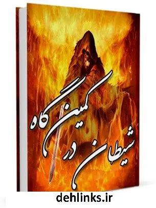 دانلود pdf کتاب شیطان در کمینگاه نعمت الله صالحی حاجی آبادی