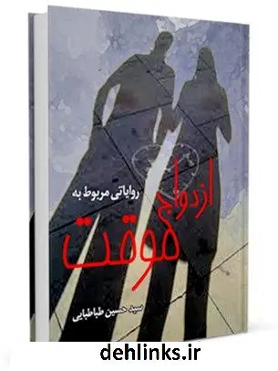 دانلود pdf کتاب روایاتی مربوط به ازدواج موقت محمد حسین طباطبایی