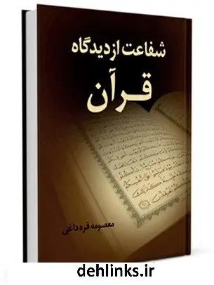 دانلود pdf کتاب شفاعت از دیدگاه قرآن معصومه قره داغی