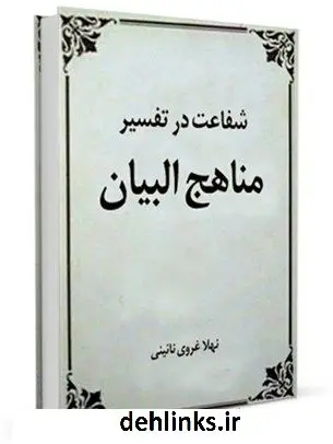 دانلود pdf کتاب شفاعت در تفسیر مناهج البیان نهلا غروی نائینی