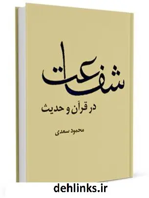 دانلود pdf کتاب شفاعت در قرآن و حدیث محمود سعدی