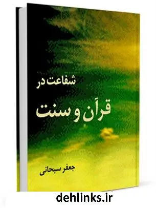 دانلود pdf کتاب شفاعت در قرآن و سنت آیت الله العظمی جعفر سبحانی