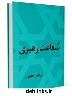 دانلود pdf کتاب شفاعت رهبری مرتضی مطهری