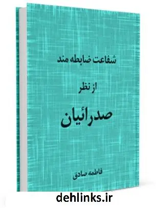 دانلود pdf کتاب شفاعت ضابطه مند از نظر صدرائیان فاطمه صادق زاده قمصری