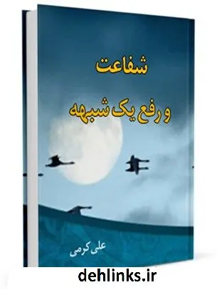 دانلود pdf کتاب شفاعت و رفع یک شبهه علی کرمی