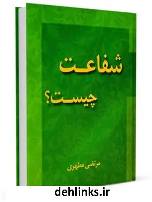 دانلود pdf کتاب شفاعت چیست ؟ مرتضی مطهری